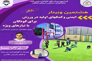 برگزاری سلسله وبینارهای تخصصی تربیت بدنی با همکاری فدراسیون ورزش های جانبازان و توان‌یابان